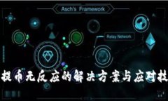 小狐钱包提币无反应的解