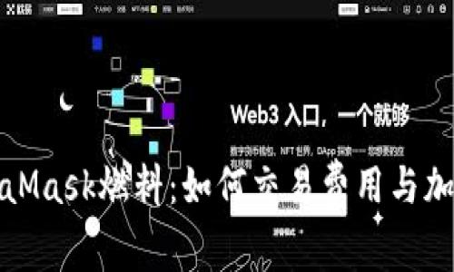 深入解析MetaMask燃料：如何交易费用与加速区块链体验