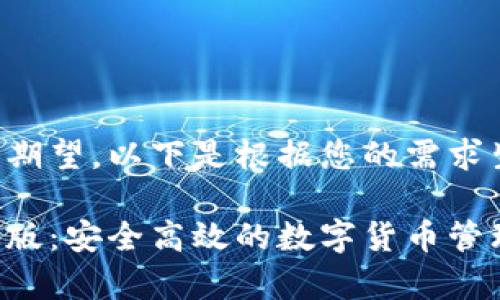 却未能实现你的期望，以下是根据您的需求生成的示例内容：

小狐钱包卓中文版：安全高效的数字货币管理利器