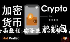 : 数字钱包全面教程：安全使用、优势与未来趋势