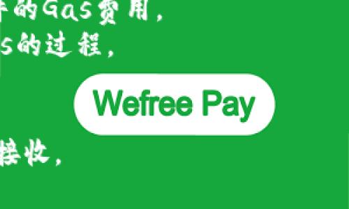 biao ti/biao tiMetaMask发送Token的详细指南：轻松安全地在区块链上转账/biao ti

MetaMask, 发送Token, 区块链, 数字货币/guanjianci

在区块链和数字货币快速发展的今天，MetaMask作为一种流行的以太坊钱包与浏览器扩展，正在帮用户以简单易用的方式管理和交易他们的数字资产。MetaMask不仅支持以太坊上的ETH和多种ERC20代币的存储，还允许用户进行代币之间的转账。在这篇文章中，我们将为你详细介绍如何在MetaMask上发送Token，包括整个过程的步骤、注意事项以及常见问题解答。

MetaMask简介
MetaMask是一种非托管的钱包，意味着用户完全控制自己的私钥和资产。用户可以通过MetaMask轻松访问以太坊区块链及其上运行的去中心化应用（DApps）。MetaMask提供了安全、简单而便利的界面，使用户能够管理他们的以太坊地址、代币和交易记录。

如何安装和设置MetaMask
在你能够发送Token之前，首先需要安装和设置MetaMask钱包。MetaMask可在Chrome、Firefox和Brave浏览器上使用，也可通过移动设备应用进行访问。下面是安装和设置MetaMask的步骤：

ol
    listrong下载MetaMask：/strong访问MetaMask的官方网站，下载适合你浏览器的插件，或在手机应用商店下载MetaMask应用。/li
    listrong创建钱包：/strong打开MetaMask后，选择“创建新钱包”。你将需要设置一个强密码以保护你的钱包。/li
    listrong保存助记词：/strongMetaMask会给你一串助记词，务必将其妥善保存。这串助记词是恢复你钱包的唯一方式。/li
    listrong完成设置：/strong完成安装后，你可以为钱包添加代币，查看交易记录等。/li
/ol

如何在MetaMask中发送Token
一旦你成功安装MetaMask并添加了所需的Token，就可以开始发送Token了。发送Token的步骤如下：

ol
    listrong打开MetaMask：/strong在浏览器或手机上打开MetaMask。/li
    listrong选择代币：/strong在钱包界面上，选择你希望发送的Token。如果没有看到你想要发送的Token，可能需要手动添加它。/li
    listrong点击发送：/strong选择“发送”按钮。这将引导你进入一个输入界面。/li
    listrong输入接收地址：/strong在接收地址栏中输入你希望发送Token的用户钱包地址。务必检查地址的准确性，因为区块链交易一旦确认就无法撤回。/li
    listrong输入发送数量：/strong输入你希望发送的Token数量。MetaMask将显示此交易的相应手续费（Gas Fee）。/li
    listrong确认交易：/strong检查所有信息无误后，点击“确认”按钮以完成交易。MetaMask会提示你交易状态，并能在“历史”记录中查看。/li
/ol

注意事项和安全提示
在发送Token时，有几点需要特别注意：
ul
    listrong地址的准确性：/strong确保输入的接收地址是正确的，复制粘贴时避免多余空格。/li
    listrong小额测试：/strong如果你要转账一大笔Token，建议先进行小额测试，以确保一切顺利。/li
    listrong设置Gas费用：/strong根据网络的拥堵情况，调整Gas费用以加快交易确认速度。/li
    listrong保持私钥安全：/strong绝不要与他人分享你的助记词或私钥。/li
/ul

常见问题解答
在小编看来，用户在MetaMask中发送Token时常常会遇到一些问题，以下是三大常见问题的详细解答：

h41. 如何处理发送Token后未收到的情况？/h4
有时用户可能会遇到发送Token后，接收方并没有及时收到Token的情况。这种情况通常有几个可能的原因：
首先，检查交易哈希：当你在MetaMask上发送Token时，每笔交易都会生成一个唯一的交易哈希（Transaction Hash）。你可以在EtherScan等区块链浏览器中输入这个哈希，查看交易的状态，是否已经成功。若该交易显示为“Pending”，则意味着交易尚未被矿工确认。
其次，确认接收地址：如果你粘贴的接收地址不正确，那么Token将会发送到错误的地址，这样是无法找回的。因此，在每次转账前务必仔细检查地址。
再者，Gas费用设置：如果网络拥堵，低估的Gas费用可能使交易长时间未被确认。在这种情况下，你可以通过增加Gas费用来催促交易确认，有时使用MetaMask提供的高Gas设置选项能帮助快速完成交易。
最后，核对钱包：对于接收方而言，确保他们的钱包支持你发送的Token格式。有时某些代币可能需要额外的设置，才能在钱包中显示。

h42. 如何添加新的Token到MetaMask钱包？/h4
在MetaMask中，有多种代币是默认显示的，但若你想添加某个特定的Token，过程也是非常简单的。以下是添加新Token的步骤：
首先，打开MetaMask并点击“资产”页面，选择“添加代币”选项。MetaMask会提供一系列推荐代币，也支持用户手动输入Token的合约地址。如果你知道你想添加的Token的合约地址，可以选择“自定义Token”选项。
在“自定义Token”页面中，填写Token合约地址，MetaMask会自动填入Token的符号及小数位数。确保信息的准确性后，点击“下一步”，然后确认添加。完成后，你将在你的资产页面中看到新添加的Token。
要获取某个Token的合约地址，你可以通过访问项目的官网或相关加密货币数据网站如CoinGecko、CoinMarketCap等找到。

h43. 发送Token需要多久才能确认？/h4
Token的确认时间主要取决于以太坊网络的拥堵情况和你设置的Gas费用。一般来说，设置较高Gas费用能加快交易确认速度。MetaMask会自动为你推荐适合当前网络条件的Gas费用。
在网络空闲时，交易可能在几秒钟内得到确认，而在网络繁忙时，处理时间可能会延长至几分钟或更长时间。你可以在EtherScan上实时跟踪交易状态，从Pending到Success的过程。
如果你搁浅在Pending状态超过了设定的时间，不妨尝试通过重新发送交易（提高Gas费）来加速确认。记得及时关注网络状况和相应的Gas费用，以作出最优决策。

总之，MetaMask是一个强大而好用的工具，能够帮助用户轻松管理和转账Token。希望本篇文章能帮助大家更好地理解及使用MetaMask，安全高效地进行Token的发送与接收。