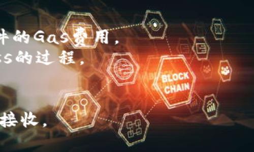 biao ti/biao tiMetaMask发送Token的详细指南：轻松安全地在区块链上转账/biao ti

MetaMask, 发送Token, 区块链, 数字货币/guanjianci

在区块链和数字货币快速发展的今天，MetaMask作为一种流行的以太坊钱包与浏览器扩展，正在帮用户以简单易用的方式管理和交易他们的数字资产。MetaMask不仅支持以太坊上的ETH和多种ERC20代币的存储，还允许用户进行代币之间的转账。在这篇文章中，我们将为你详细介绍如何在MetaMask上发送Token，包括整个过程的步骤、注意事项以及常见问题解答。

MetaMask简介
MetaMask是一种非托管的钱包，意味着用户完全控制自己的私钥和资产。用户可以通过MetaMask轻松访问以太坊区块链及其上运行的去中心化应用（DApps）。MetaMask提供了安全、简单而便利的界面，使用户能够管理他们的以太坊地址、代币和交易记录。

如何安装和设置MetaMask
在你能够发送Token之前，首先需要安装和设置MetaMask钱包。MetaMask可在Chrome、Firefox和Brave浏览器上使用，也可通过移动设备应用进行访问。下面是安装和设置MetaMask的步骤：

ol
    listrong下载MetaMask：/strong访问MetaMask的官方网站，下载适合你浏览器的插件，或在手机应用商店下载MetaMask应用。/li
    listrong创建钱包：/strong打开MetaMask后，选择“创建新钱包”。你将需要设置一个强密码以保护你的钱包。/li
    listrong保存助记词：/strongMetaMask会给你一串助记词，务必将其妥善保存。这串助记词是恢复你钱包的唯一方式。/li
    listrong完成设置：/strong完成安装后，你可以为钱包添加代币，查看交易记录等。/li
/ol

如何在MetaMask中发送Token
一旦你成功安装MetaMask并添加了所需的Token，就可以开始发送Token了。发送Token的步骤如下：

ol
    listrong打开MetaMask：/strong在浏览器或手机上打开MetaMask。/li
    listrong选择代币：/strong在钱包界面上，选择你希望发送的Token。如果没有看到你想要发送的Token，可能需要手动添加它。/li
    listrong点击发送：/strong选择“发送”按钮。这将引导你进入一个输入界面。/li
    listrong输入接收地址：/strong在接收地址栏中输入你希望发送Token的用户钱包地址。务必检查地址的准确性，因为区块链交易一旦确认就无法撤回。/li
    listrong输入发送数量：/strong输入你希望发送的Token数量。MetaMask将显示此交易的相应手续费（Gas Fee）。/li
    listrong确认交易：/strong检查所有信息无误后，点击“确认”按钮以完成交易。MetaMask会提示你交易状态，并能在“历史”记录中查看。/li
/ol

注意事项和安全提示
在发送Token时，有几点需要特别注意：
ul
    listrong地址的准确性：/strong确保输入的接收地址是正确的，复制粘贴时避免多余空格。/li
    listrong小额测试：/strong如果你要转账一大笔Token，建议先进行小额测试，以确保一切顺利。/li
    listrong设置Gas费用：/strong根据网络的拥堵情况，调整Gas费用以加快交易确认速度。/li
    listrong保持私钥安全：/strong绝不要与他人分享你的助记词或私钥。/li
/ul

常见问题解答
在小编看来，用户在MetaMask中发送Token时常常会遇到一些问题，以下是三大常见问题的详细解答：

h41. 如何处理发送Token后未收到的情况？/h4
有时用户可能会遇到发送Token后，接收方并没有及时收到Token的情况。这种情况通常有几个可能的原因：
首先，检查交易哈希：当你在MetaMask上发送Token时，每笔交易都会生成一个唯一的交易哈希（Transaction Hash）。你可以在EtherScan等区块链浏览器中输入这个哈希，查看交易的状态，是否已经成功。若该交易显示为“Pending”，则意味着交易尚未被矿工确认。
其次，确认接收地址：如果你粘贴的接收地址不正确，那么Token将会发送到错误的地址，这样是无法找回的。因此，在每次转账前务必仔细检查地址。
再者，Gas费用设置：如果网络拥堵，低估的Gas费用可能使交易长时间未被确认。在这种情况下，你可以通过增加Gas费用来催促交易确认，有时使用MetaMask提供的高Gas设置选项能帮助快速完成交易。
最后，核对钱包：对于接收方而言，确保他们的钱包支持你发送的Token格式。有时某些代币可能需要额外的设置，才能在钱包中显示。

h42. 如何添加新的Token到MetaMask钱包？/h4
在MetaMask中，有多种代币是默认显示的，但若你想添加某个特定的Token，过程也是非常简单的。以下是添加新Token的步骤：
首先，打开MetaMask并点击“资产”页面，选择“添加代币”选项。MetaMask会提供一系列推荐代币，也支持用户手动输入Token的合约地址。如果你知道你想添加的Token的合约地址，可以选择“自定义Token”选项。
在“自定义Token”页面中，填写Token合约地址，MetaMask会自动填入Token的符号及小数位数。确保信息的准确性后，点击“下一步”，然后确认添加。完成后，你将在你的资产页面中看到新添加的Token。
要获取某个Token的合约地址，你可以通过访问项目的官网或相关加密货币数据网站如CoinGecko、CoinMarketCap等找到。

h43. 发送Token需要多久才能确认？/h4
Token的确认时间主要取决于以太坊网络的拥堵情况和你设置的Gas费用。一般来说，设置较高Gas费用能加快交易确认速度。MetaMask会自动为你推荐适合当前网络条件的Gas费用。
在网络空闲时，交易可能在几秒钟内得到确认，而在网络繁忙时，处理时间可能会延长至几分钟或更长时间。你可以在EtherScan上实时跟踪交易状态，从Pending到Success的过程。
如果你搁浅在Pending状态超过了设定的时间，不妨尝试通过重新发送交易（提高Gas费）来加速确认。记得及时关注网络状况和相应的Gas费用，以作出最优决策。

总之，MetaMask是一个强大而好用的工具，能够帮助用户轻松管理和转账Token。希望本篇文章能帮助大家更好地理解及使用MetaMask，安全高效地进行Token的发送与接收。