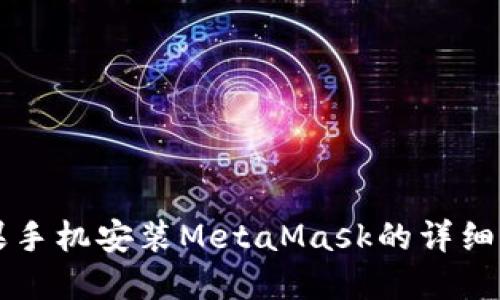 苹果手机安装MetaMask的详细指南