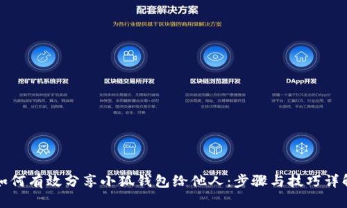 如何有效分享小狐钱包给他人：步骤与技巧详解