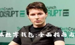  创建小狐数字钱包：全面