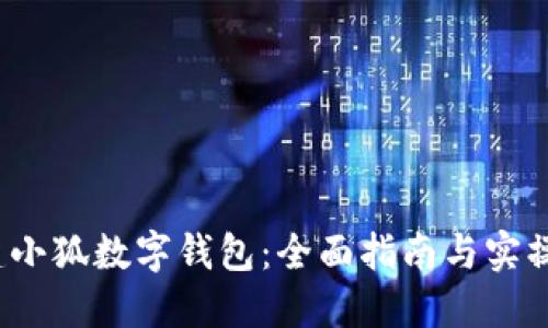  创建小狐数字钱包：全面指南与实操教程