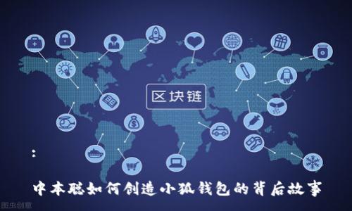 :

中本聪如何创造小狐钱包的背后故事