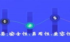 区块链钱包下载四要：安全性、易用性、兼容性