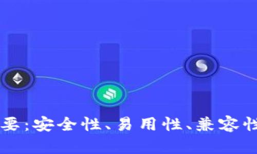区块链钱包下载四要：安全性、易用性、兼容性与功能性深度解析