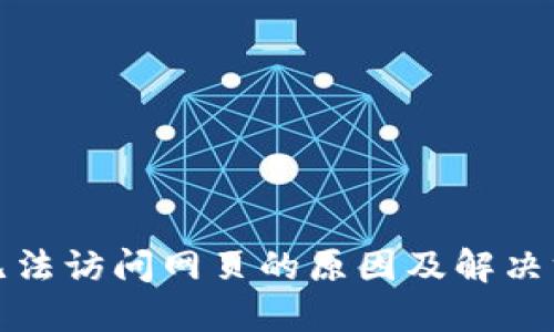 小狐钱包无法访问网页的原因及解决方案大揭秘