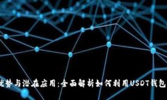 USDT钱包的优势与潜在应用：全面解析如何利用