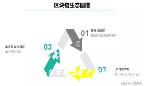 区块链硬钱包是什么意思

揭秘区块链硬钱包：保护数字资产安全的终极解决方案