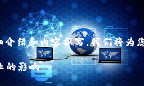 感谢您的关注，关于“区块链钱包新规”的详细介绍和内容撰写，我们将为您提供全面的分析和信息。以下是所需的格式：

区块链钱包新规：解析新政策对加密货币行业的影响