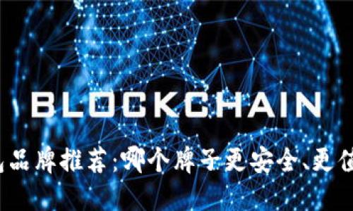 加密钱包品牌推荐：哪个牌子更安全、更值得信赖？