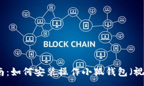 :
详细指南：如何安装操作小狐钱包（视频教程）