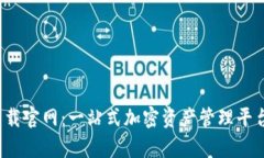 : 区块链钱包app下载官网：一站式加密资产管理平