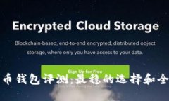 数字货币钱包评测：最稳的选择和全面指南