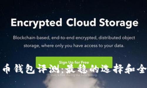 数字货币钱包评测：最稳的选择和全面指南