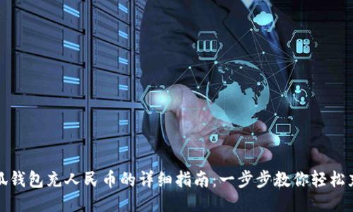 小狐钱包充人民币的详细指南：一步步教你轻松充值