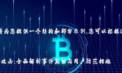 由于内容过长，我将为您提供一个结构和部分示