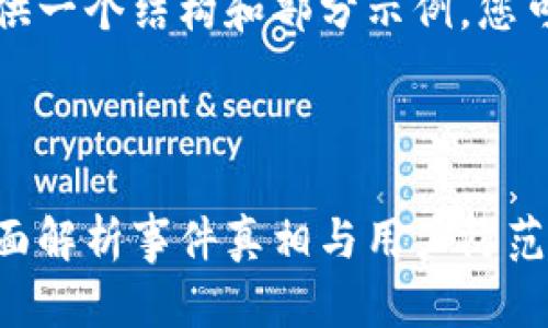 由于内容过长，我将为您提供一个结构和部分示例，您可以根据这个结构继续扩展。



小狐钱包遭遇黑客攻击：全面解析事件真相与用户防范措施