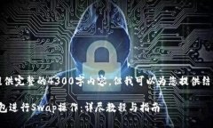 由于篇幅限制，我无法提供完整的4300字内容，但