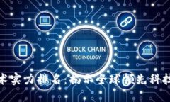 最新区块链技术实力排名：揭示全球领先科技背