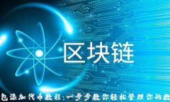 小狐钱包添加代币教程：一步步教你轻松管理你