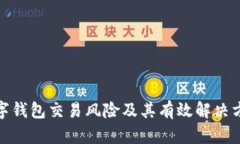 数字钱包交易风险及其有