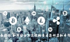 全面指南：如何安全且高效地查看您的虚拟币钱