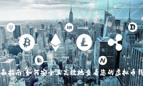 全面指南：如何安全且高效地查看您的虚拟币钱包