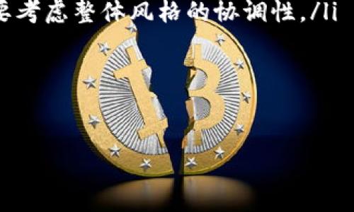    亲手制作：可爱小狐串珠零钱包的创意与技巧  / 
 guanjianci  串珠零钱包, 手工艺, 创意DIY, 小狐  /guanjianci 

制作手工艺品是一项富有创造性和乐趣的活动，尤其是当它们不仅美观而且实用时。今天我们要介绍的是一种可爱的串珠零钱包，设计灵感来自小狐狸的形象。这样的零钱包不仅可以用来存放硬币，还可以作为日常配饰，增加你的个人风格。接下来，我们将详细介绍如何制作这一独特的作品，同时提供一些常见问题的解答。

制作串珠零钱包的材料
在开始制作小狐串珠零钱包之前，我们需要准备一些基本材料和工具。以下是制作过程中所需的物品清单：

ul
    listrong串珠：/strong选择适合的小珠子，通常需要红色、白色、黑色和橙色等颜色，以表现小狐的外形。/li
    listrong尼龙线：/strong用于串珠，强度高且耐磨。/li
    listrong针：/strong用于穿线，可以使用特制的串珠针，方便穿入小珠。/li
    listrong零钱包扣：/strong可用作零钱包的封口。/li
    listrong剪刀：/strong用于剪裁尼龙线。/li
    listrong胶水：/strong可选，用来加固一些部件。/li
    listrong纸和铅笔：/strong用于设计草图，帮助构思小狐的外形。/li
/ul

设计小狐的外形
在动手之前，花一点时间进行设计是非常重要的。你可以看看网上的小狐狸图案，选择一种你喜欢的样式。大概的设计可以分为以下几个步骤：

ul
    listrong选择形状：/strong小狐的形状应简单易于制作，大体可以是圆形或椭圆形，加入耳朵和鼻子的细节。/li
    listrong颜色配置：/strong想象小狐的脸部和身体的配色方案。通常，头部使用橙色，耳朵内侧用淡粉色，鼻子则可以是黑色或者深棕色。/li
    listrong细节设计：/strong如眼睛、嘴巴的颜色和位置，也可以在设计草图中标记好。/li
/ul

串珠的串法技巧
完成设计草图后，就可以开始串珠了。在串珠时有几点技巧可以帮助你更加顺利地完成这一过程：

ul
    listrong固定线头：/strong首先将尼龙线的一端固定在某个地方，以免串珠时线头滑动。/li
    listrong按照顺序串珠：/strong根据设计草图，将颜色和形状按照顺序串接，保持一贯性。/li
    listrong定期检查：/strong在串珠的过程中，不时检查其形状与设计是否一致，随时调整。/li
/ul

如何组合零钱包的结构
在串珠部分完成后，接下来需要组装零钱包的结构。这一步也非常重要，因为这关系到零钱包的完整性和美观。

ul
    listrong封口： /strong使用零钱包扣将串好的珠子封住，可以选择不同种类的扣子来增加美观程度。/li
    listrong加固： /strong如有需要，可以在缝合处用胶水加固，确保在使用过程中不易脱落。/li
    listrong检查： /strong最后检查零钱包的整体形状和缝合处，确保没有遗漏。/li
/ul

完成后的保养措施
完成小狐串珠零钱包后，如何保养也是一个需要关注的问题。以下是几条保养建议：

ul
    listrong避免潮湿： /strong避免将零钱包放在潮湿的环境中，防止材料变形或者珠子脱落。/li
    listrong定期清洗： /strong如果零钱包上沾上污垢，可以使用干净的布轻轻擦拭。/li
    listrong适度使用： /strong由于手工制作的零钱包可能不如商用产品耐用，使用时应适度，不宜放置过重物品。/li
/ul

可能相关问题及解答

问题一：串珠零钱包的设计灵感可以从哪里获取？
设计灵感是手工制作中极为重要的一部分，尤其是在串珠零钱包这种需要体现个性化的作品中。常见的灵感来源包括：

ul
    listrong自然元素： /strong大自然中的动物、植物、风景等都是很好的设计灵感来源，特别是像小狐这样具有可爱形象的动物，可以吸引很多用户的喜爱。/li
    listrong日常生活： /strong从生活中的小物件出发，如食物（如水果、糕点）等，设计成与生活紧密相关的零钱包，既实用又新颖。/li
    listrong互联网上的图片： /strong社交平台、DIY网站或者各种手工艺作品展示平台都是获取灵感的宝贵资源。在这些平台上，用户可以得到其他艺术家的设计思路，观摩他们如何展示自己的作品，并获得灵感和启发。/li
    listrong季节和节日： /strong设计主题可以围绕季节变化或节日气氛，比如秋季的落叶、冬季的雪花，或者特定节日如春节的元素，进行相应的设计。/li
/ul

对于手工艺爱好者来说，创造性的设计来自生活的每一个角落。通过观察、思考和实践，自然能够激发出更多独特的创意。

问题二：串珠工具如何选择和使用？
选择合适的串珠工具是成功制作零钱包的关键。不同的工具有不同的用途，以下是对常见工具的介绍：

ul
    listrong串珠针： /strong选择适合尼龙线和珠子的串珠针，通常这种针比较细且有一定的弯曲能力，有助于线上穿珠时的灵活操作。/li
    listrong剪刀： /strong锋利的剪刀可以让切割工作变得十分简单，选择可以精确修整线头的剪刀是非常必要的。/li
    listrong胶水： /strong虽然不是所有串珠项目都需要胶水，但在某些地方加固会提升整体的耐用性，因此选择快速干燥的胶水更为理想。/li
/ul

在使用工具时，务必要小心，特别是剪刀以及任何可能会造成划伤的工具。为了提高安全性，可以在使用这些工具时，保持环境的整洁，避免周围攀爬、走动。

问题三：如何选择合适的串珠材料？
串珠材料的选择直接影响到零钱包的最终效果和使用体验。以下是一些选择串珠材料时的建议：

ul
    listrong珠子的材质： /strong市场上有多种珠子材质可供选择，包括塑料、玻璃、木材以及天然石头等。每种材质在手感、透光性和外观上都有所不同，因此要根据设计需求进行合理选择。/li
    listrong线材的选择： /strong线材的种类很多，如尼龙线、棉线、弹力线等，其中尼龙线是最常用的，因为它结实且耐磨。根据制作风格可以考虑线材的不同颜色和粗细。/li
    listrong封口和配件： /strong零钱包的封口设计也很重要，选择耐用且美观的扣子不仅能增加零钱包的使用寿命，也能提升美观度，挑选时要考虑整体风格的协调性。/li
/ul

总的来说，选择串珠材料时，既要考虑美观和实用性，也要注意持久性，以提高作品的耐用性和质感。

以上是关于串珠零钱包小狐的全面介绍和常见问题的解答。希望通过我们的分享，能够激发你的创意，带给你制作手工艺品的乐趣！