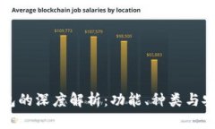 区块链钱包的深度解析：功能、种类与安全性探