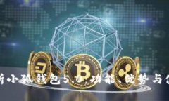 全面解析小狐钱包5.0：功能、优势与使用体验