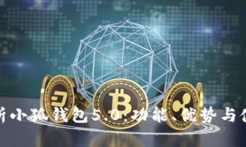 全面解析小狐钱包5.0：功能、优势与使用体验