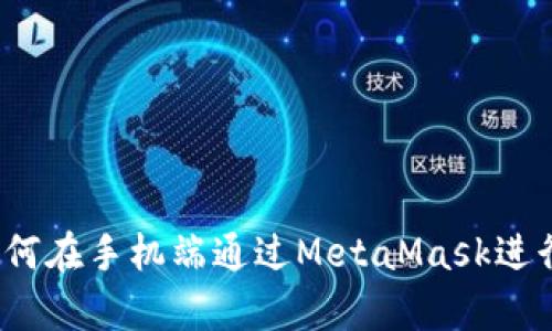 全面解析：如何在手机端通过MetaMask进行充值和使用