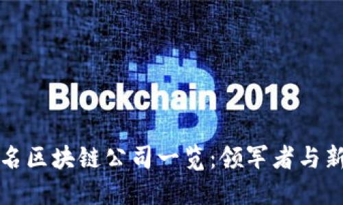 全球知名区块链公司一览：领军者与新兴力量