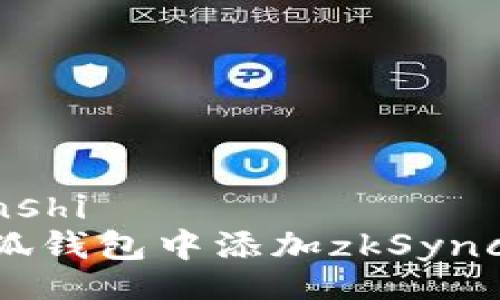 tinshi/tinshi
如何在小狐钱包中添加zkSync：完整指南