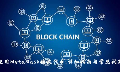 如何使用MetaMask接收代币：详细指南与常见问题解答