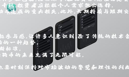 深入解析狗狗币最新行情走势及未来预测/
狗狗币, 加密货币, 市场分析, 投资建议/guanjianci

狗狗币概述
狗狗币（Dogecoin）是一种源于网络文化、基于“柴犬”表情包而创立的加密货币，自2013年推出以来，吸引了不少投资者和爱好者。虽然狗狗币起初只是一个玩笑，但随着社区的不断壮大和投资者的支持，它经历了多次疯狂的涨跌，显示出强大的市场生命力。近年来，狗狗币的流行程度不仅限于资本市场，也影响了社交媒体、慈善活动等多个领域。

当前狗狗币市场行情解析
截至2023年10月，狗狗币的最新行情显示其价格波动频繁，受多方因素影响，包括全球加密货币市场整体行情、政策监管动向、社区活动、以及投资者的情绪等等。通过对过去几个月价格波动的分析，我们可以发现狗狗币在某些时间段吸引了大量的投资流入，推动其价格上涨。
在过去的一段时间里，狗狗币的价格在一个相对稳定的区间内波动，尽管偶尔会受到比特币等主流加密货币的影响而出现短期的剧烈波动，但整体来看，狗狗币表现出了一定的抗跌性。这一现象的出现与其活跃的社区和成功的营销策略密不可分。

狗狗币价格波动的影响因素
要想理解狗狗币的行情走势，必须要分析其价格波动的多种影响因素：
ul
listrong市场需求与供给：/strong加密货币的价格通常受供求关系的影响。随着越来越多的人了解并购买狗狗币，其需求自然上升，从而推高价格。/li
listrong媒体宣传与社交平台影响：/strong社交媒体尤其是Twitter、Reddit等平台的影响力不可小觑。明星效应、名人投资的宣传能迅速吸引新投资者，导致价格短时间内大幅上涨。/li
listrong政策法规：/strong各国对加密货币的监管政策时刻在变化，这会影响投资者的信心。例如某国宣布将采取严厉监管，可能引发恐慌性抛售。/li
listrong技术发展：/strong狗狗币作为一种开源项目，不断进行技术更新。新的技术升级或开发计划可吸引更多的投资者，从而提升价格。/li
/ul

未来狗狗币的走势预测
在分析了狗狗币当前的市场状况和影响因素后，我们需要对其未来走势进行一定的预测：
基于当前投资者的热情和社区的活跃程度，未来一段时间内狗狗币的价格有可能保持一定的上涨动力。然而，仍需警惕市场情绪变化带来的风险。在技术方面，狗狗币团队若能推出引人注目的新工具或功能，有可能吸引更多的资金流入。
另外，全球加密货币监管政策的走向也将直接影响狗狗币的市场表现。如果更多国家采取相对宽松的政策，肯定会促进更多人投资狗狗币，推动其价格上涨。然而，反之也是成立的。

可能相关问题

1. 狗狗币是如何产生的？其背后的故事是什么？
狗狗币的起源可以追溯到2013年，由程序员比利·马克斯和杰克逊·帕尔默共同创建。最初，狗狗币是作为一种轻松有趣的替代品，旨在取代当时市面上严肃的加密货币。基于“柴犬”表情包的设计，使得狗狗币迅速吸引了众多年轻用户和互联网爱好者。
随着时间的推移，狗狗币从一种小众的玩笑货币逐渐发展成为全球范围内极具影响力的加密资产之一。这一变化部分得益于其社区的强大凝聚力和积极的宣传活动，尤其是在社交媒体上的推广。
狗狗币的诞生其实也是对当时比特币超级严肃市场的一个反思。比特币当时被认为是高风险高收益的投资，而狗狗币则更注重复合乐趣性和社区参与感。随着狗狗币的不断发展，它逐渐出现了用于小额支付和慈善募捐等应用场景，使其拥有更广泛的社会影响。
总的来说，狗狗币的产生是一个有趣的互联网文化现象，它代表了虚拟货币的多元化发展趋势。

2. 如何投资狗狗币？投资者需要注意什么？
对于想要投资狗狗币的用户来说，首先需要了解的是如何购买和存储这种加密货币。当前，用户可以通过多个加密货币交易所来获取狗狗币，主要的操作步骤包括：注册账号、验证身份、充值法定货币，然后选择狗狗币进行购买。
此外，选择合适的钱包来存储狗狗币同样重要。用户可以选择软件钱包、硬件钱包或交易所钱包等多种形式。不同形式的钱包在安全性与便利性上各有千秋，投资者应根据个人需求做出选择。
在投资狗狗币时，要特别注意市场的波动性。加密货币市场普遍波动性较大，投资狗狗币也不例外。投资者应该设置止损和止盈位，以防止因为市场波动而造成的重大损失。此外，长期持有与短期交易取舍需谨慎，建议根据个人的风险偏好和市场环境来进行合理投资决策。
最后，保持对市场动态的关注，了解行业资讯和技术发展，将有助于投资者做出更好的判断。

3. 狗狗币将如何影响未来加密货币市场？
狗狗币在过去几年的快速发展，一方面展示了加密货币市场的多样性与开放性，另一方面也为其他新兴加密货币提供了标杆。其背后的强大社区和积极参与感，让许多人意识到，除了传统的技术含量外，加密货币在娱乐性和社会责任感方面同样重要。
狗狗币的成功激励了其他项目在市场定位和营销策略上的创新，许多新兴加密货币也纷纷借助社交媒体的力量进行宣传，这种营销模式正在成为市场的一种趋势。
同时，狗狗币也引发了对加密货币价值本质的思考。它证明了有趣的主题和活跃的社区可以在一定程度上推高一项资产的价格，挑战了传统的价值判断标准。
未来，狗狗币将继续发挥其在加密领域的影响力，或许会推动更多的传统金融机构和投资者关注创新的数字资产。在科技进步和社会变化的推动下，狗狗币的未来充满了无限可能。

综上所述，狗狗币作为一项独特的加密资产，其行情走势受到多方面因素的影响。对于投资者而言，理解其背后的故事和市场动态是至关重要的，同时也要时刻保持对市场波动的警觉和理性的判断。