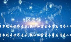 中本聪币世界老头：揭秘加密货币背后传奇人物