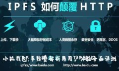 小狐钱包：手续费解析与