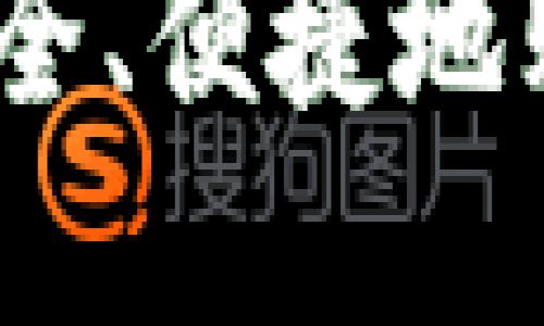 全面指南：如何安全、便捷地购买数字货币钱包