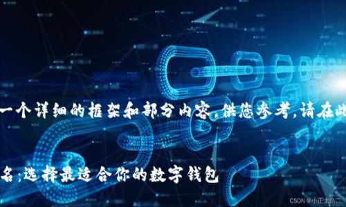 由于字数限制，我将提供一个详细的框架和部分内容，供您参考。请在此基础上进行扩展和细化。

:
2023年最佳虚拟钱包排名：选择最适合你的数字钱包