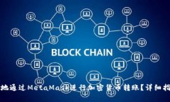 如何安全高效地通过Meta