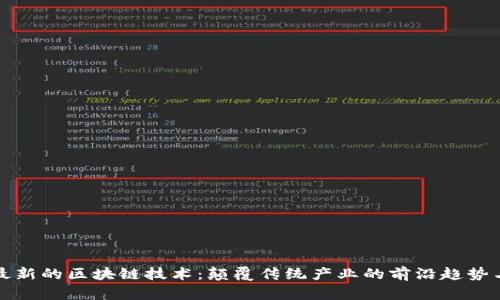 探索最新的区块链技术：颠覆传统产业的前沿趋势与应用
