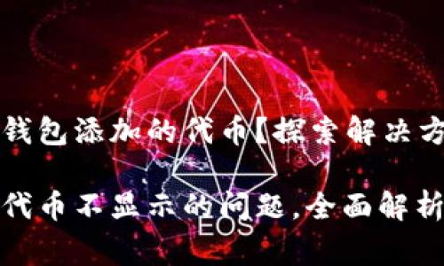 未能加载小狐钱包添加的代币？探索解决方案与常见问题

解决小狐钱包代币不显示的问题，全面解析与详细指导