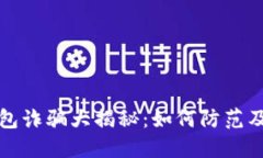 区块链钱包诈骗大揭秘：如何防范及应对策略