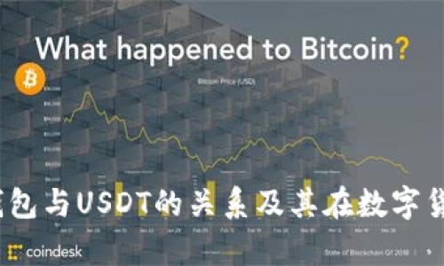  全面解析区块链钱包与USDT的关系及其在数字货币生态中的重要性