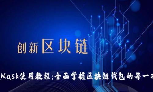 MetaMask使用教程：全面掌握区块链钱包的每一项功能